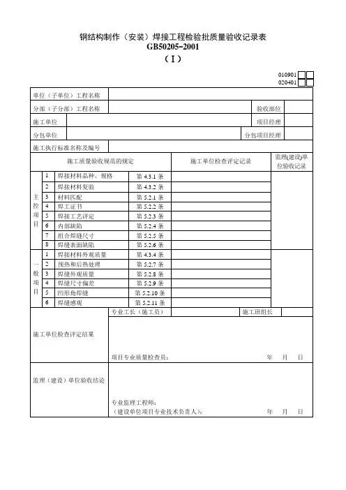 钢结构制作(安装)焊接工程检验批质量验收记录表
