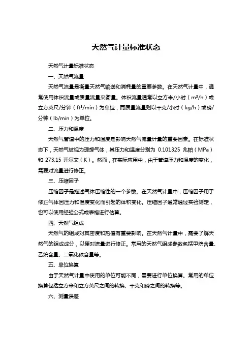 天然气计量标准状态