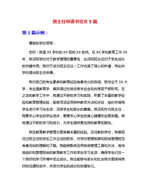 班主任申请书范文9篇