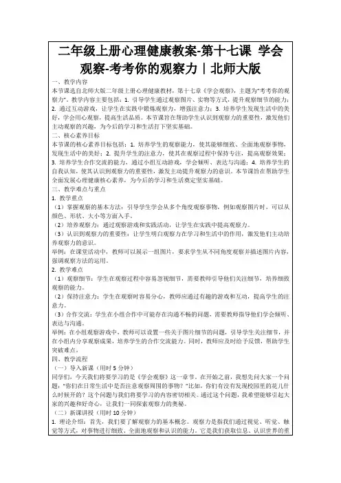 二年级上册心理健康教案-第十七课学会观察-考考你的观察力｜北师大版