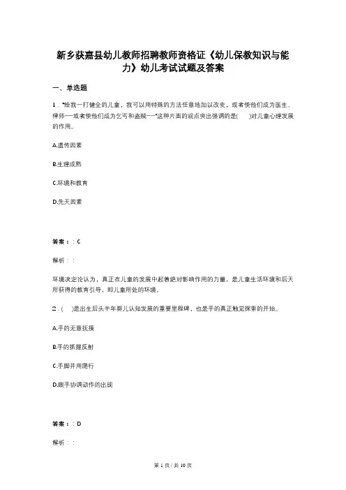 新乡获嘉县幼儿教师招聘教师资格证《幼儿保教知识与能力》幼儿考试试题及答案