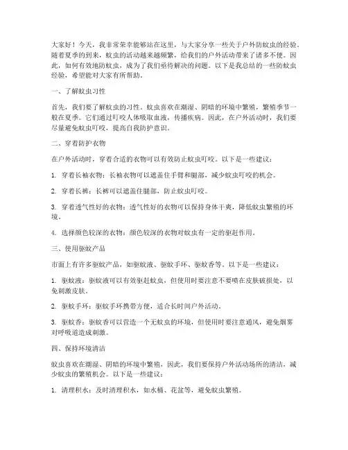户外防蚊虫经验交流发言稿