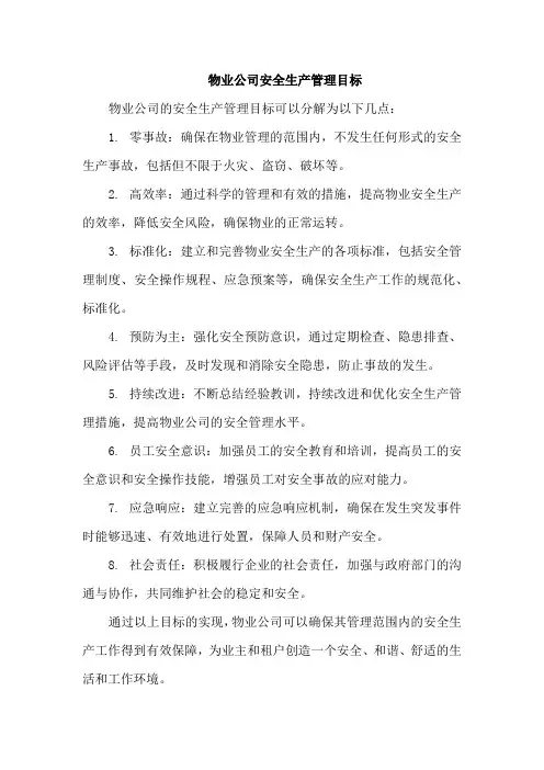 物业公司安全生产管理目标