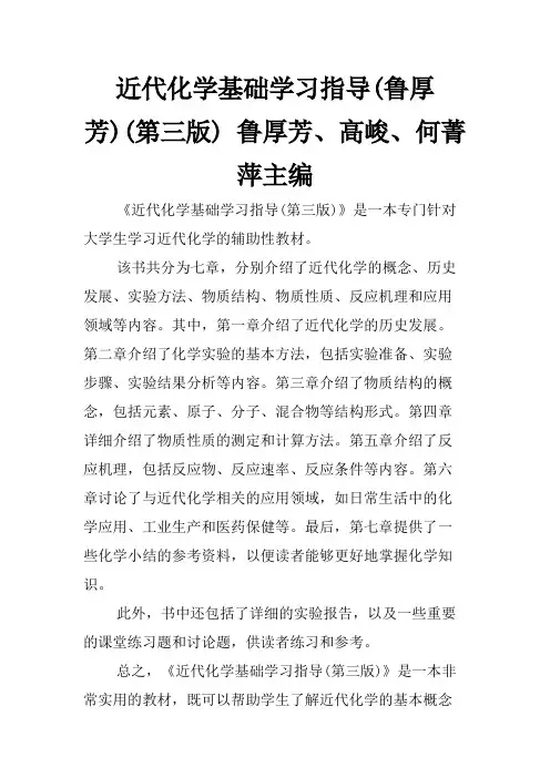 近代化学基础学习指导(鲁厚芳)(第三版) 鲁厚芳、高峻、何菁萍主编