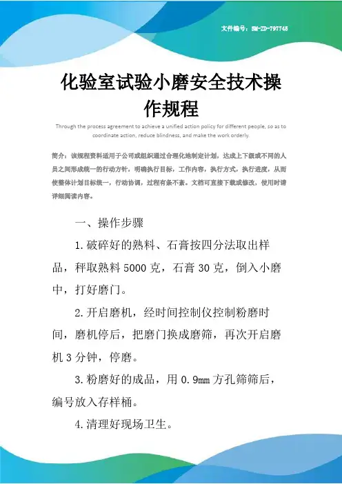 化验室试验小磨安全技术操作规程