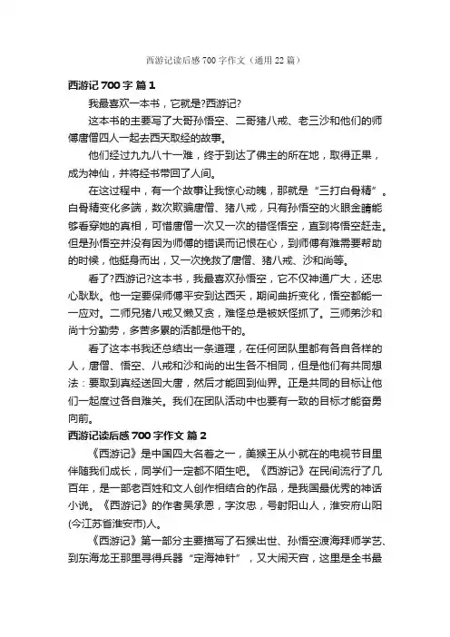 西游记读后感700字作文（通用22篇）
