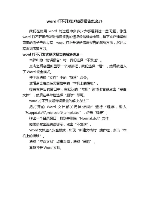 word打不开发送错误报告怎么办