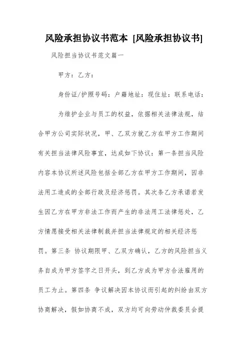 风险承担协议书范本 [风险承担协议书] 