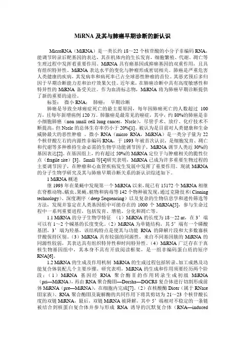 MiRNA及其与肺癌早期诊断的新认识