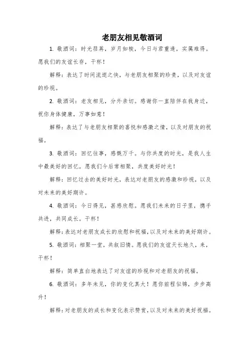 老朋友相见敬酒词