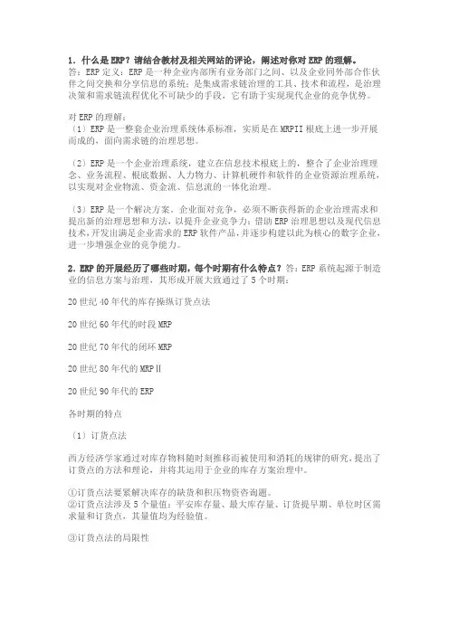 ERP原理与应用答案