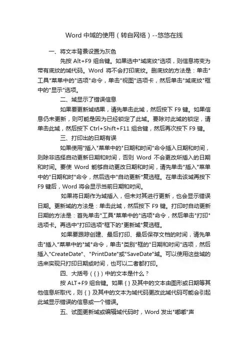 Word中域的使用（转自网络）--悠悠在线