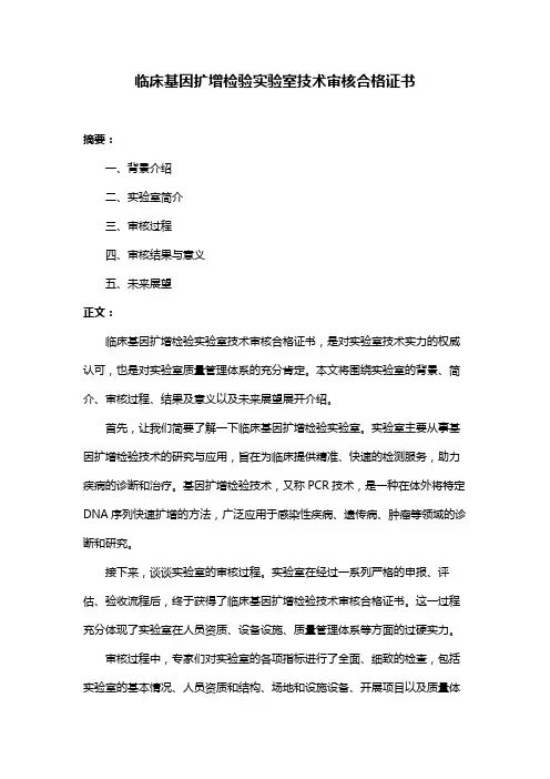 临床基因扩增检验实验室技术审核合格证书