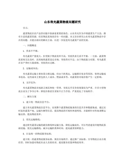 山东寿光蔬菜物流问题研究