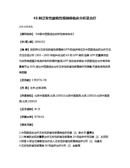 43例泛发性脓疱性银屑病临床分析及治疗