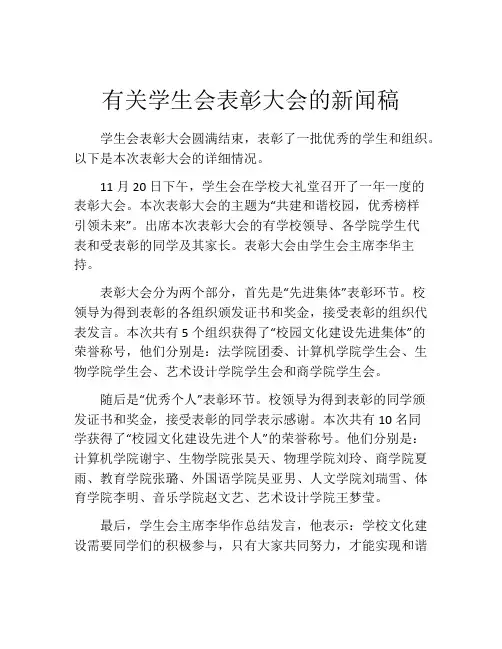 有关学生会表彰大会的新闻稿