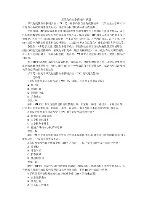 原发免疫血小板减少 试题