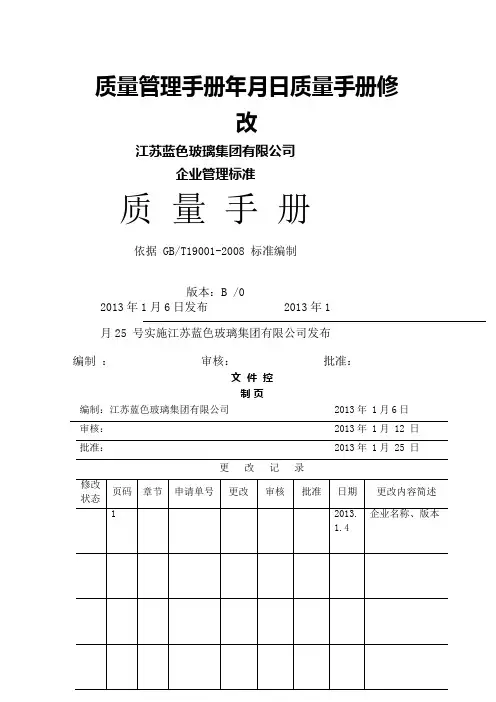 质量管理手册年月日质量手册修改