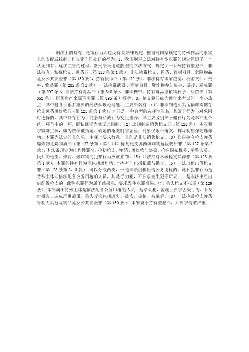 刑法阶梯之十六：持有型犯罪(上)