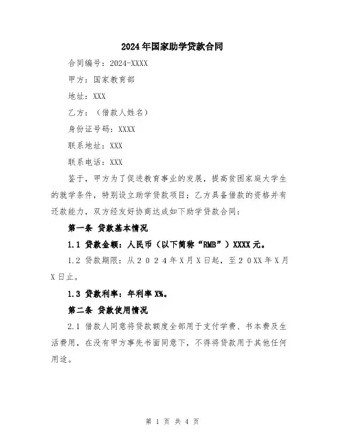 2024年国家助学贷款合同