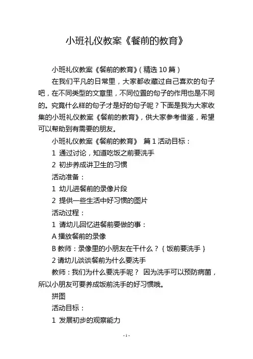 小班礼仪教案《餐前的教育》