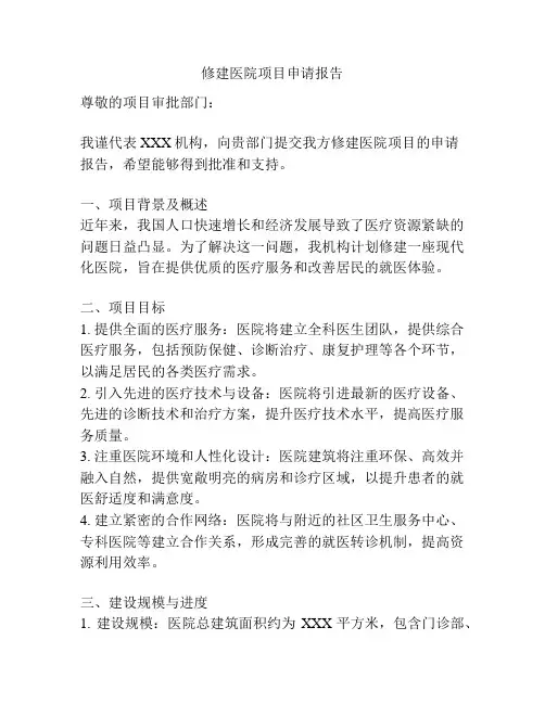 修建医院项目申请报告