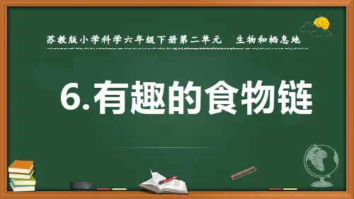 最新2022苏教版科学六年级下册《有趣的食物链》优质课件