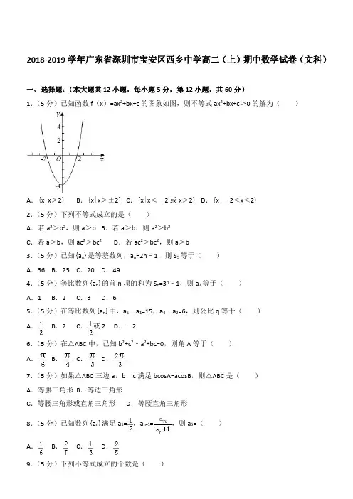 【精品】2018学年广东省深圳市宝安区西乡中学高二上学期期中数学试卷和解析(文科)