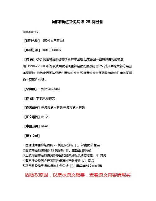 周围神经损伤漏诊25例分析