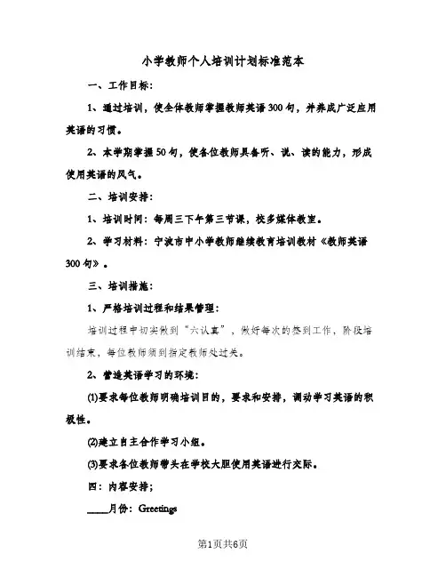小学教师个人培训计划标准范本（2篇）
