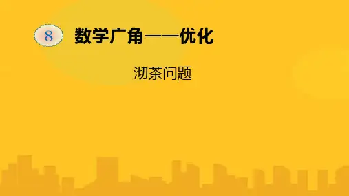 人教四年级上册数学广角优化——沏茶问题PPT优秀版