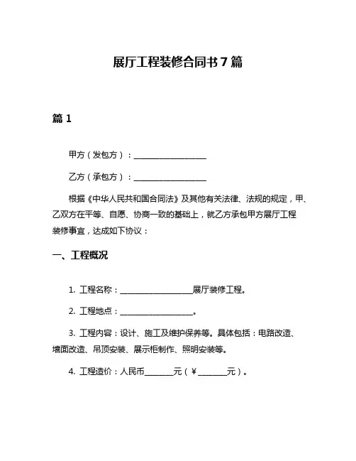 展厅工程装修合同书7篇