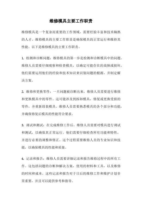 维修模具主要工作职责