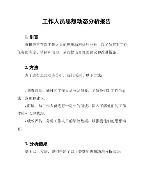 工作人员思想动态分析报告