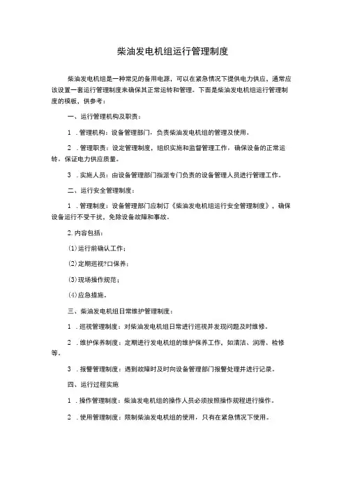 柴油发电机组运行管理制度
