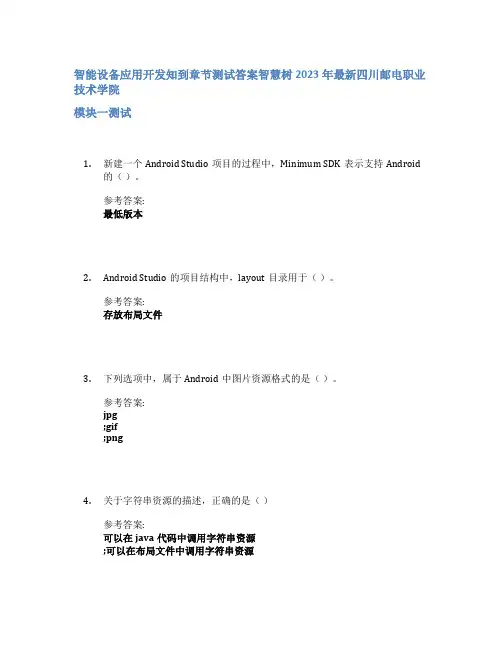 智能设备应用开发知到章节答案智慧树2023年四川邮电职业技术学院