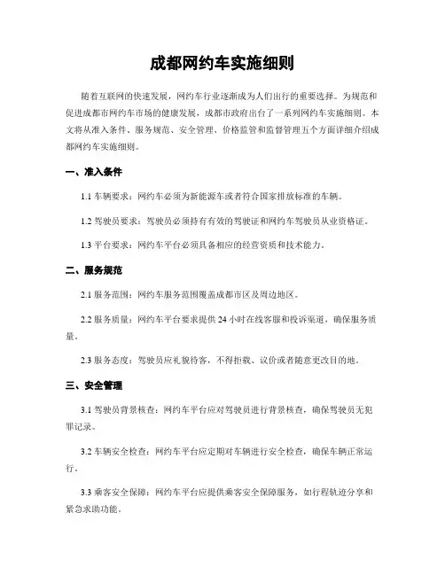 成都网约车实施细则