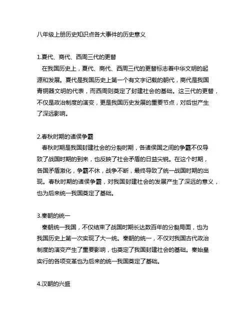 八年级上册历史知识点各大事件的历史意义