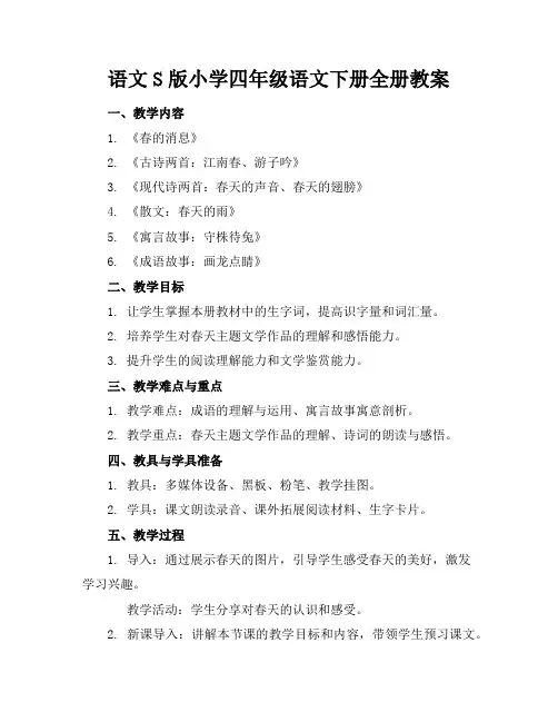 语文S版小学四年级语文下册全册教案