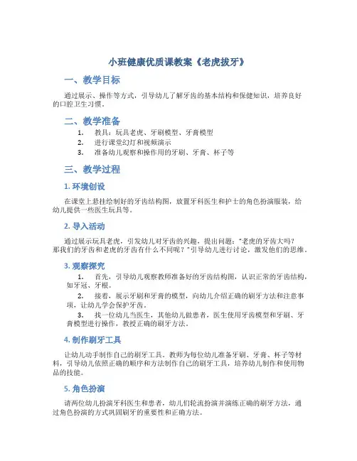 小班健康优质课教案《老虎拔牙》