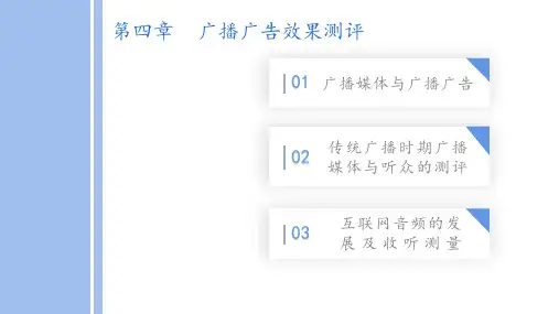 广告效果测评PPT广告效果测评第四章