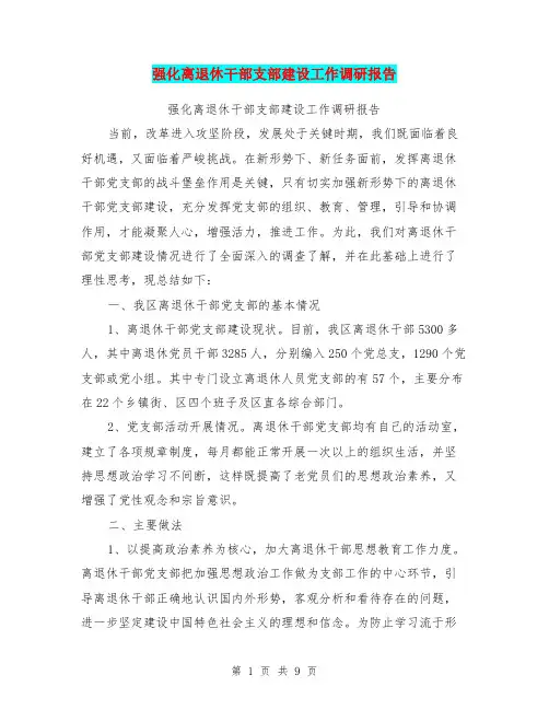 强化离退休干部支部建设工作调研报告