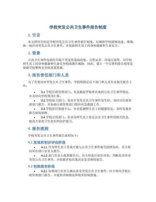 学校突发公共卫生事件报告制度