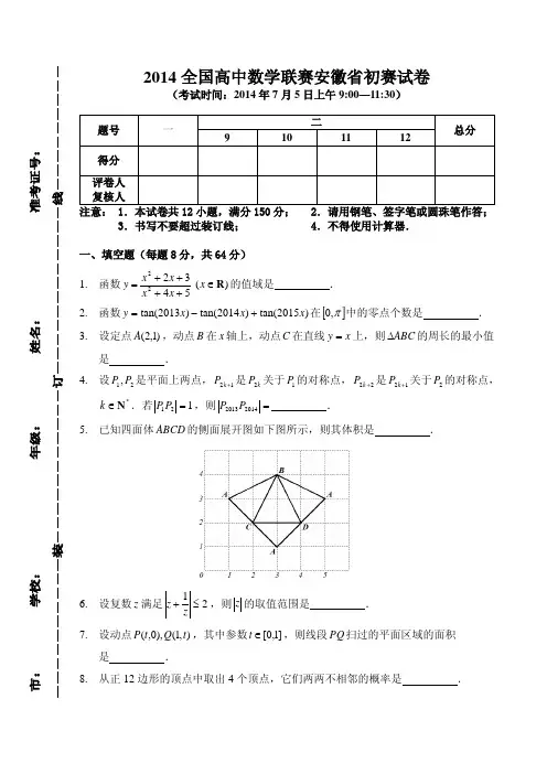 2002~2014年全国高中数学联赛(安徽赛区)预赛试题及解答