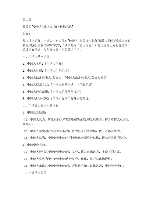 报名受让申请书模板(3篇)