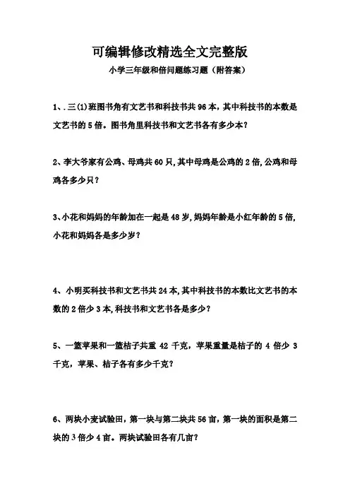 小学三年级和倍问题练习题(附答案)精选全文