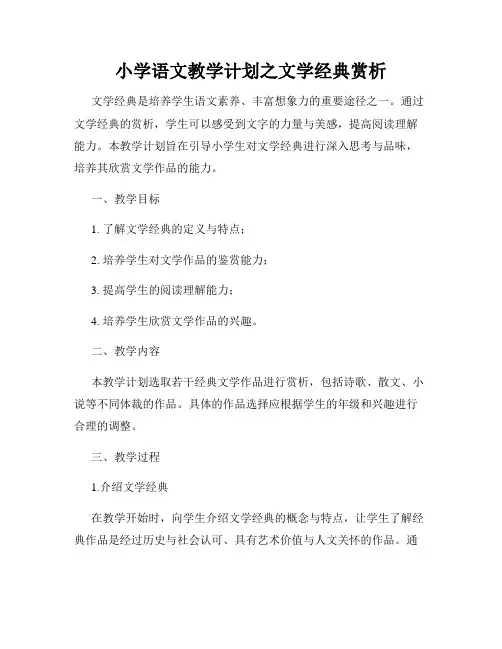 小学语文教学计划之文学经典赏析