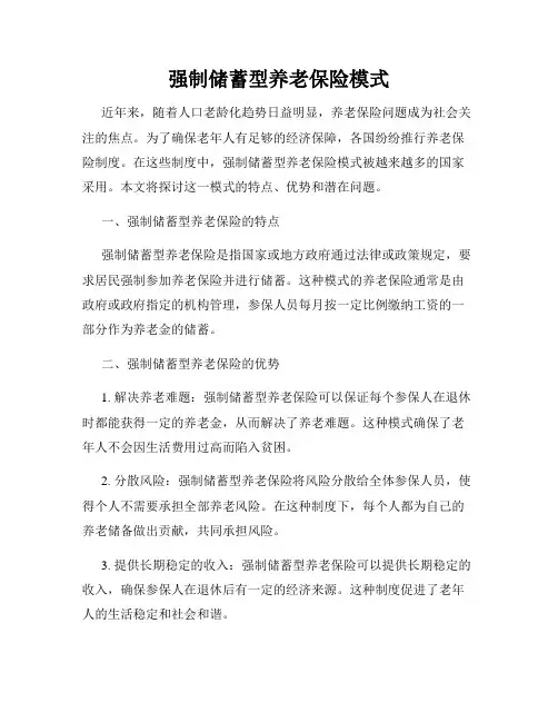 强制储蓄型养老保险模式