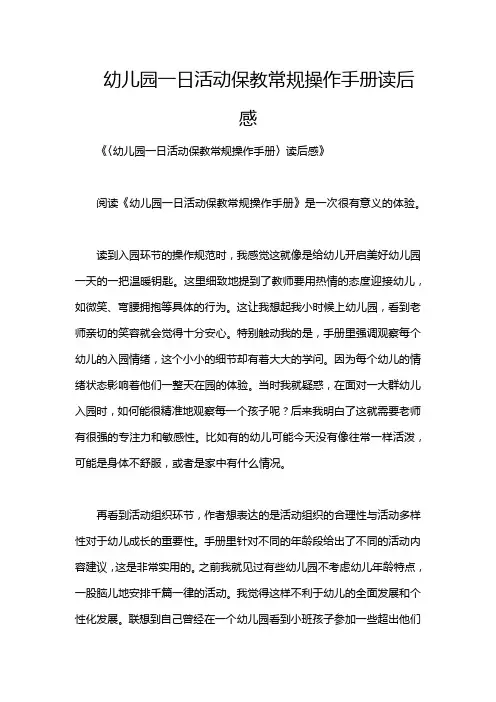 幼儿园一日活动保教常规操作手册读后感