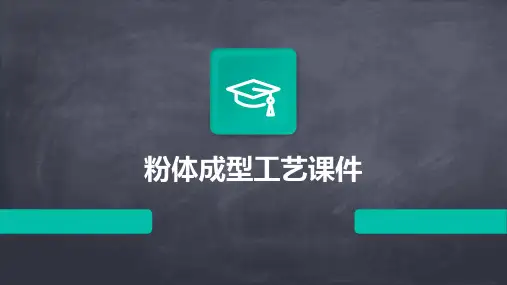 粉体成型工艺课件